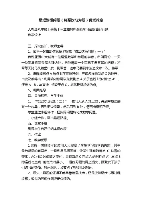 最短路径问题（将军饮马为题）优秀教案