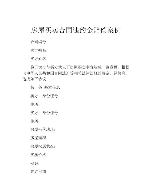 房屋买卖合同违约金赔偿案例