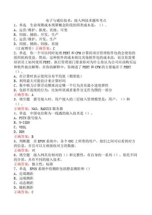 电子与通信技术：接入网技术题库考点