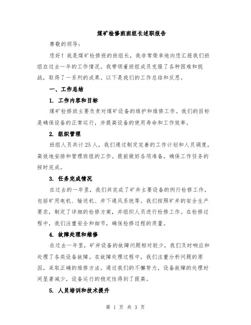 煤矿检修班班组长述职报告
