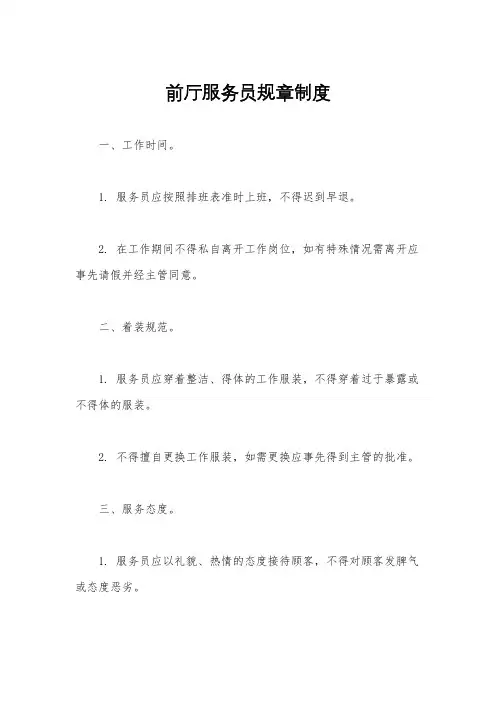 前厅服务员规章制度