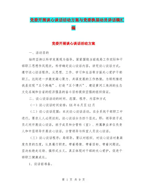 党委开展谈心谈话活动方案与党委换届动员讲话稿汇编