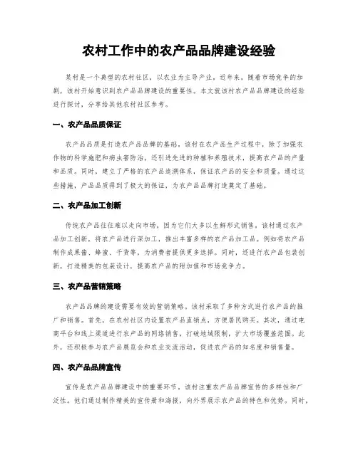 农村工作中的农产品品牌建设经验