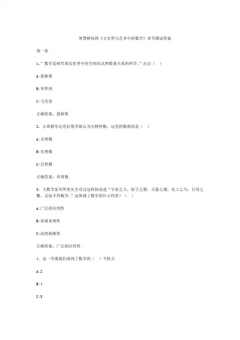 智慧树知到文史哲与艺术中的数学章节测试答案