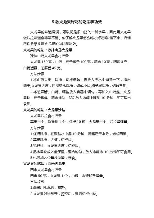 5款火龙果好吃的吃法和功效