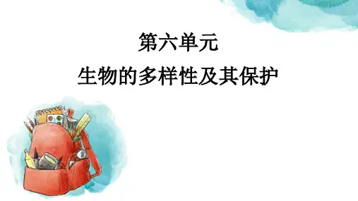 人教版 生物 八年级 上册 第六单元 第一章 第一节 尝试对生物进行分类课件(21页)