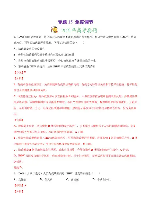 高中生物高考专题15 免疫调节-2021年高考真题和模拟题生物分项汇编(解析版)
