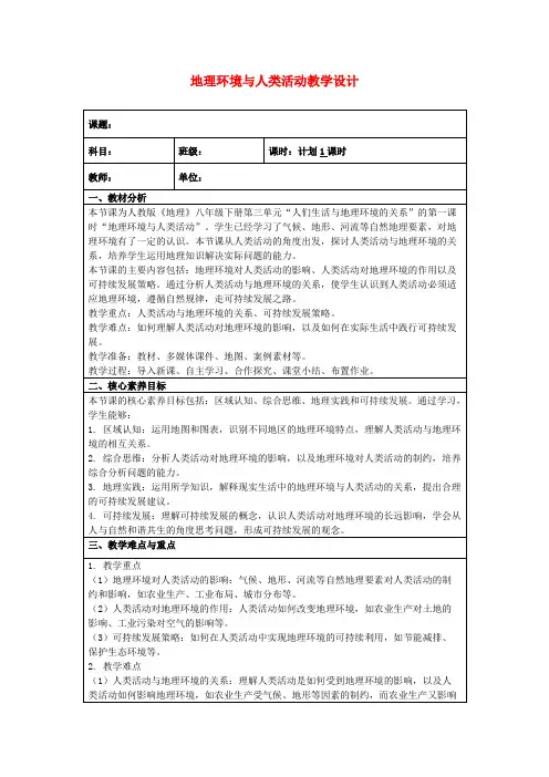 地理环境与人类活动教学设计