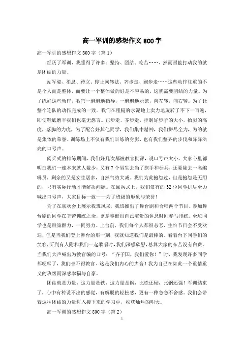 高一军训的感想作文800字