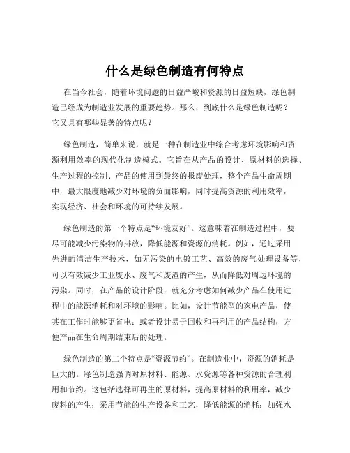 什么是绿色制造有何特点