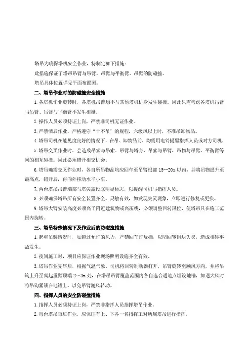 塔吊作业防碰撞安全技术措施