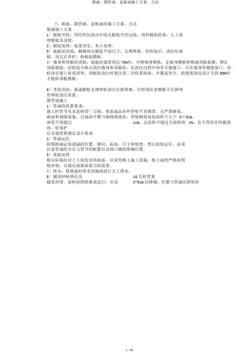 箱涵、圆管涵、盖板涵施工方案、方法