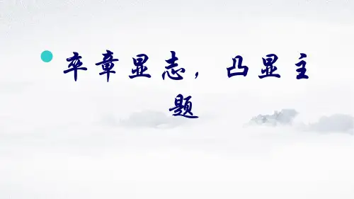 部编版语文七年级上册卒章显志凸显主题课件