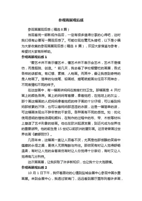 参观画展观后感（精选8篇）