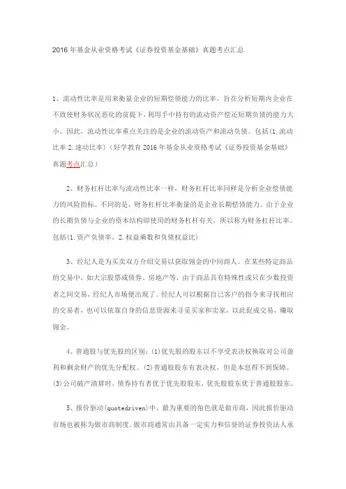 2016年基金从业资格考试《证券投资基金基础》真题考点汇总
