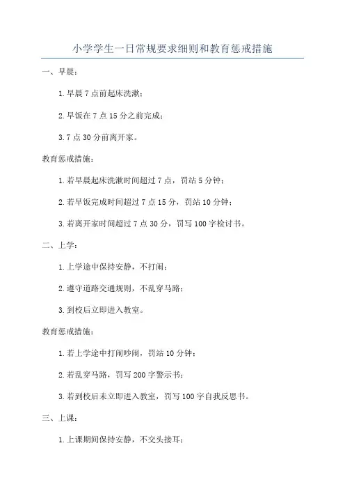 小学学生一日常规要求细则和教育惩戒措施
