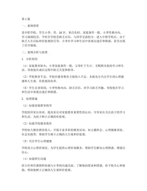 中职学生教育案例(3篇)