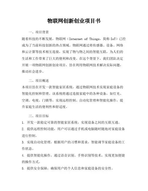 物联网创新创业项目书