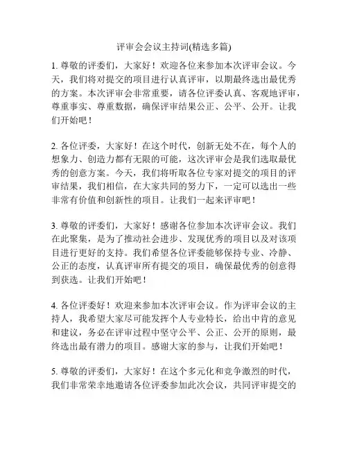 评审会会议主持词(精选多篇)
