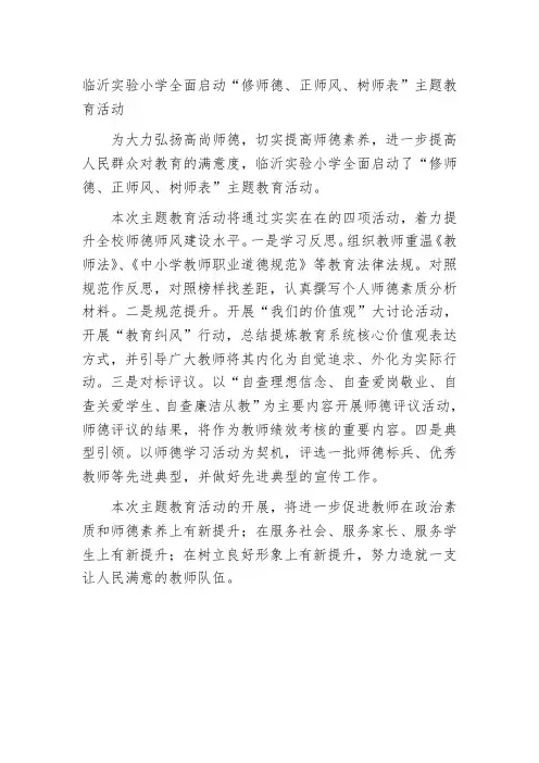 学校宣传信息稿——临沂实验小学全面启动“修师德、正师风、树师表”