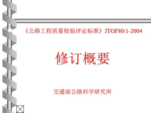 公路工程质量检验评定标准》JTGF801-2004修订概要