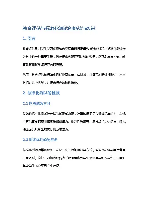教育评估与标准化测试的挑战与改进