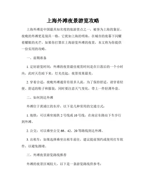 上海外滩夜景游览攻略