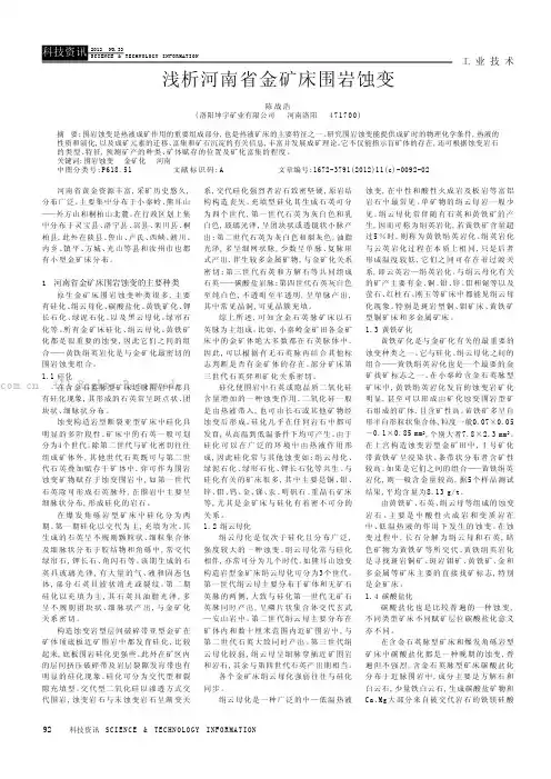 浅析河南省金矿床围岩蚀变
