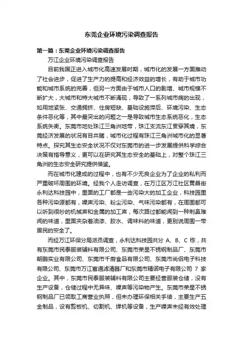 东莞企业环境污染调查报告