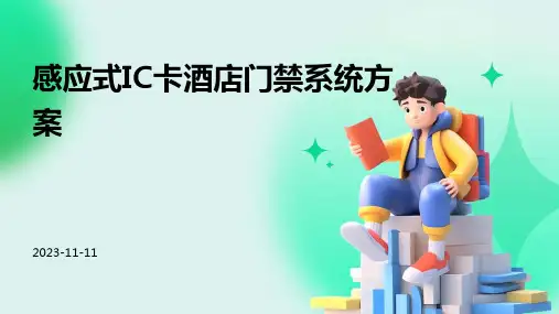 感应式IC卡酒店门禁系统方案