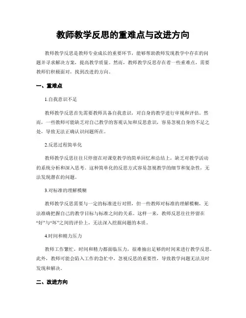教师教学反思的重难点与改进方向