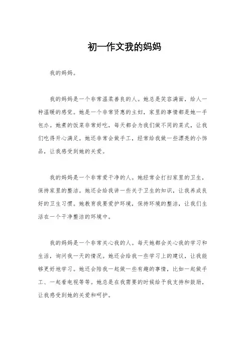初一作文我的妈妈