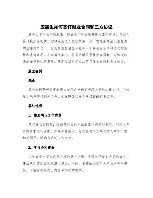 应届生如何签订就业合同和三方协议