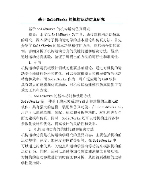 基于SolidWorks的机构运动仿真研究