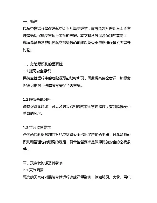 民航空管运行中危险源的识别与安全管理措施
