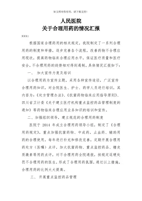 关于合理用药的情况汇报