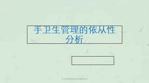 手卫生管理的依从性鱼骨图分析课件
