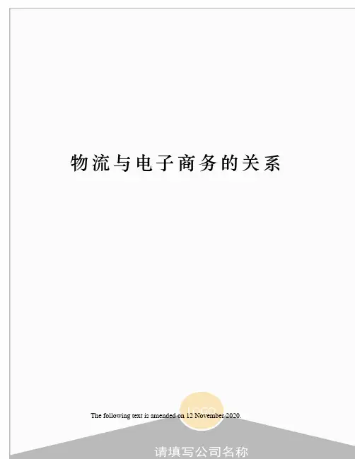 物流与电子商务的关系