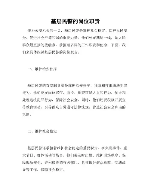 基层民警的岗位职责