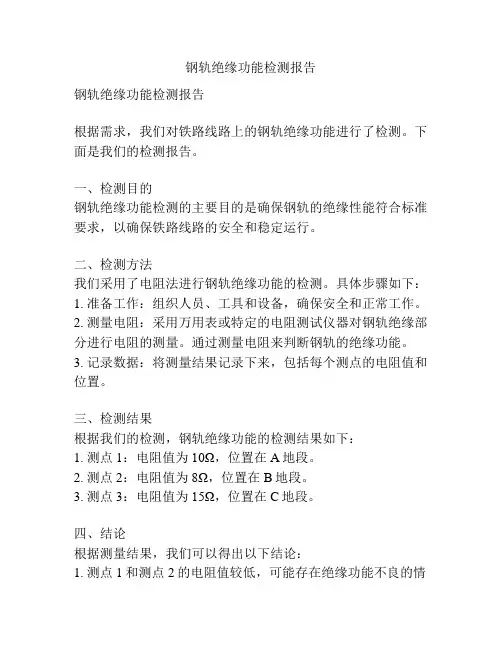 钢轨绝缘功能检测报告