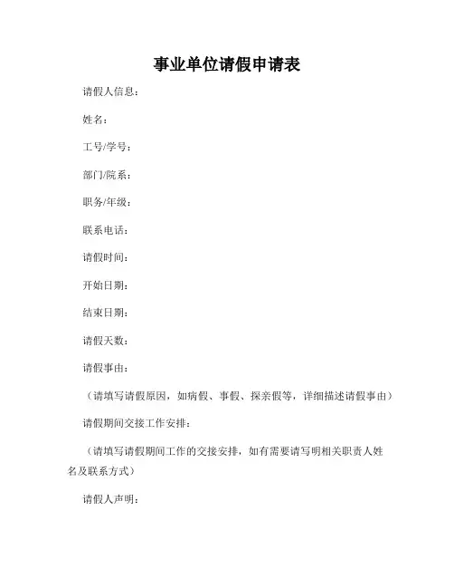 事业单位请假申请表