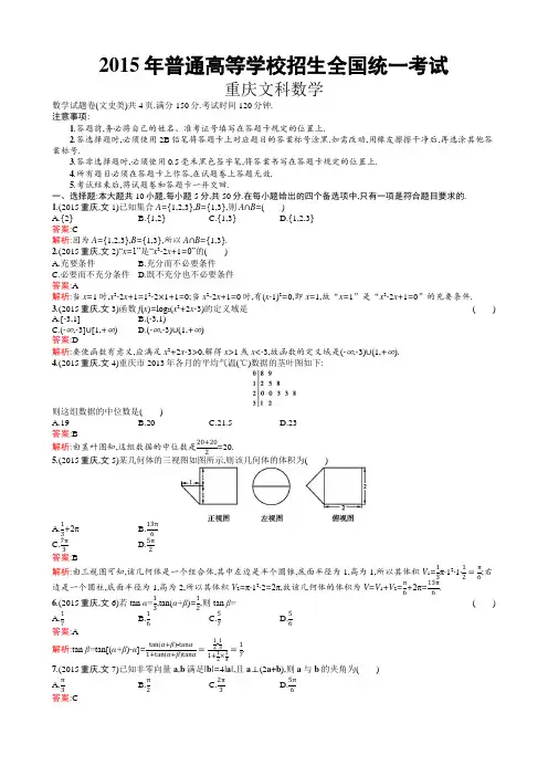 2015年普通高等学校招生全国统一考试文科数学(重庆卷)