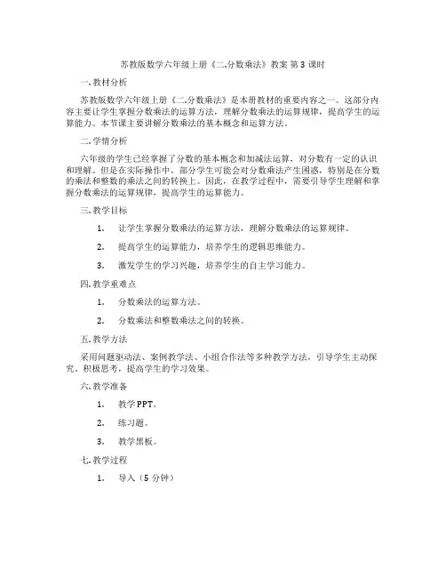 苏教版数学六年级上册《二.分数乘法》教案 第3课时