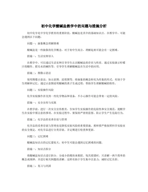 初中化学酸碱盐教学中的问题与措施分析