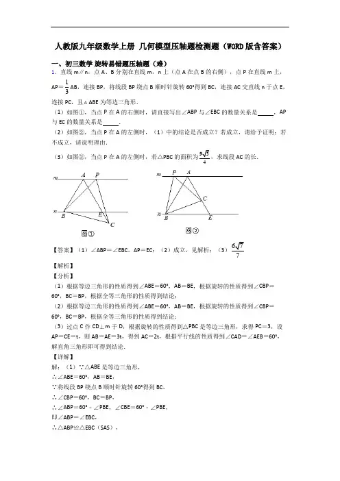 人教版九年级数学上册 几何模型压轴题检测题(WORD版含答案)