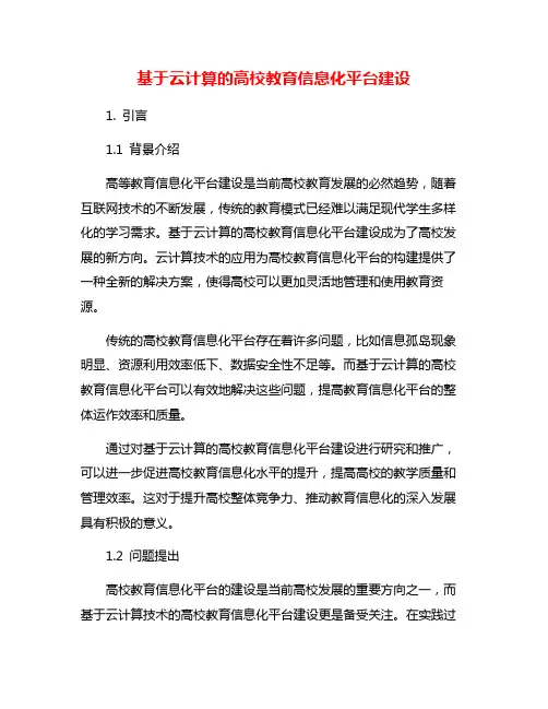基于云计算的高校教育信息化平台建设