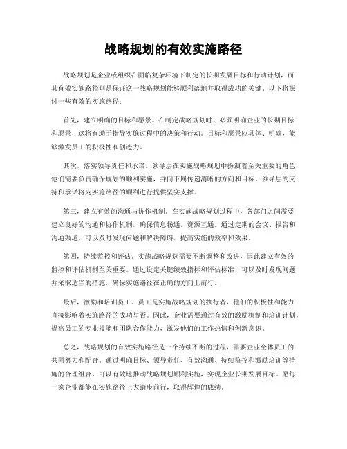 战略规划的有效实施路径