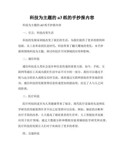 科技为主题的a3纸的手抄报内容