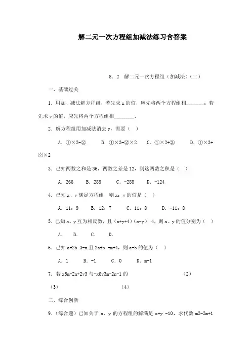 解二元一次方程组加减法练习含答案（可编辑）