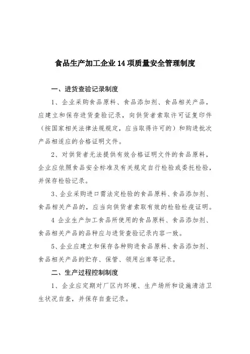 食品生产加工企业14项质量安全管理制度